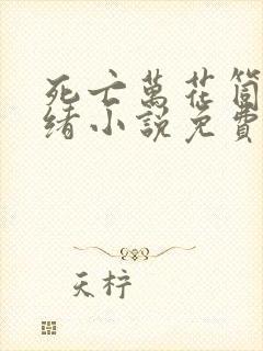 死亡万花筒西子绪小说免费全文阅