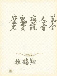 魔鬼恋人第二季免费观看全集