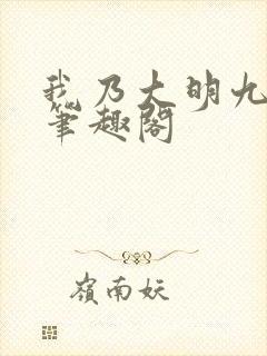 我乃大明九千岁笔趣阁