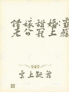 错嫁甜婚:霸总老公宠上瘾