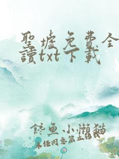 圣墟免费全文阅读txt下载