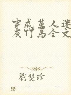 穿成万人迷的炮灰竹马全文免费阅读