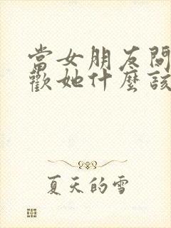 当女朋友问你喜欢她什么该怎么回答