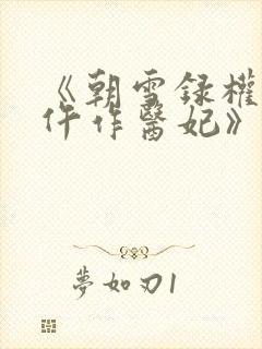 《朝雪录权宠之仵作医妃》