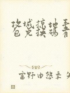 攻城掠地手游礼包兑换码有哪些