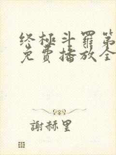 终极斗罗第三季免费播放全集