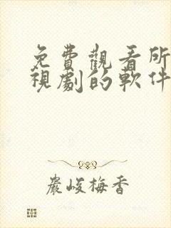 免费观看所有电视剧的软件有哪些