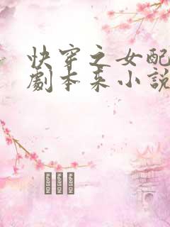 快穿之女配不按剧本来小说