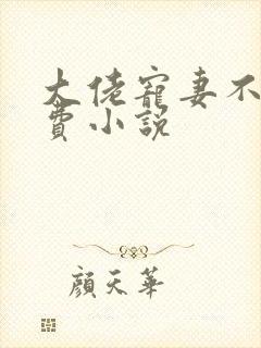 大佬宠妻不腻免费小说