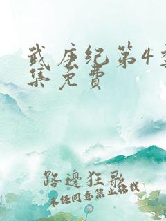 武庚纪第4季全集免费