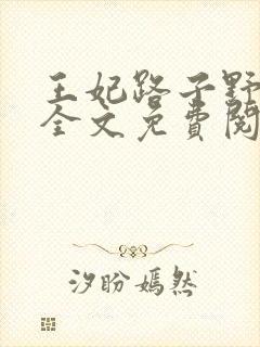 王妃路子野要宠全文免费阅读