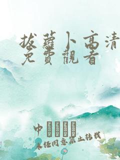 拔萝卜高清在线免费观看