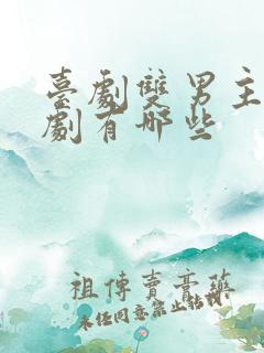 台剧双男主电视剧有哪些