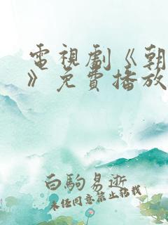 电视剧《朝雪录》免费播放