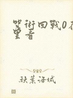咒术回战0在哪里看
