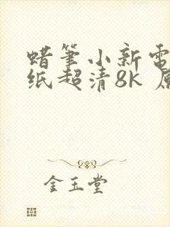 蜡笔小新电脑壁纸超清8k 原图