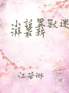 小说异兽迷城彭湃最新