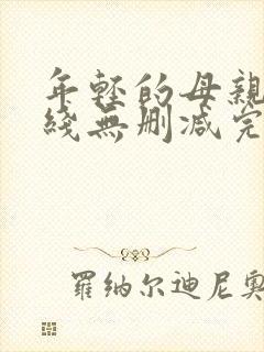 年轻的母亲2在线无删减完整版