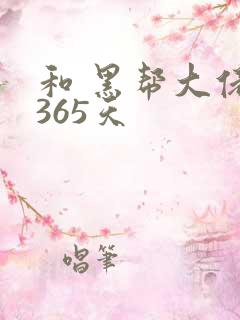 和 黑帮大佬的365天