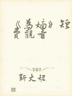 《为嫡》短剧免费观看