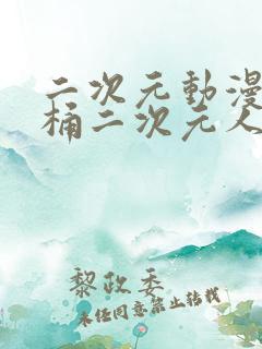 二次元动漫人物桶二次元人物免费