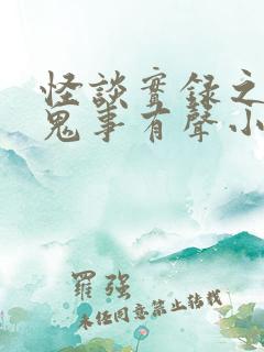 怪谈实录之乡村鬼事有声小说