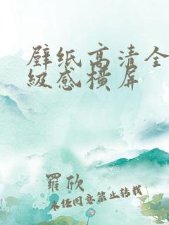 壁纸高清全屏高级感横屏