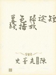 暮色归途短剧在线播放