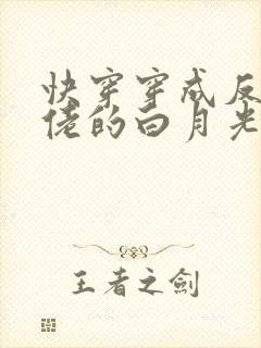 快穿穿成反派大佬的白月光