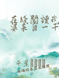 在线阅读我家老婆来自一千年前