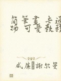 简笔画 卡通人物 可爱教程