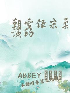 朝雪录宋柔是谁演的