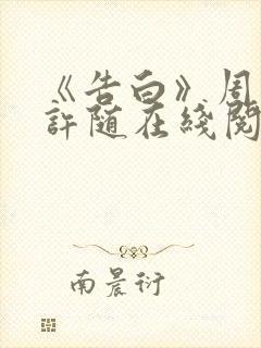 《告白》周京泽许随在线阅读