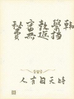 秘密教学韩漫免费无遮挡