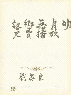 故乡无月明短剧免费播放