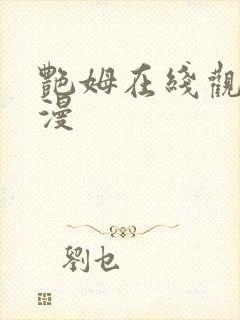 艳姆在线观看动漫