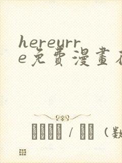 hereurre免费漫画在哪看