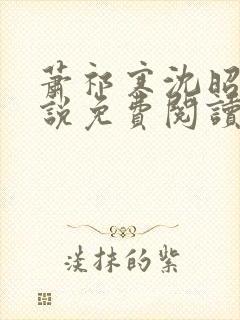 萧祁寒沈昭意小说免费阅读最新章节