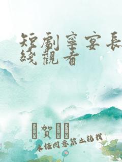 短剧宁宴长欢在线观看