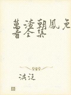 万渣朝凤免费观看全集