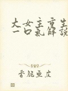 大女主重生漫画一口气解说