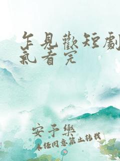 乍见欢短剧一口气看完