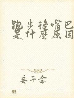 跑步后嘴巴发苦是什么原因