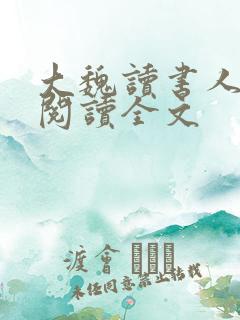 大魏读书人免费阅读全文