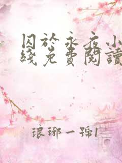 囚于永夜小说在线免费阅读