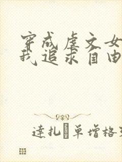 穿成虐文女主,我追求自由