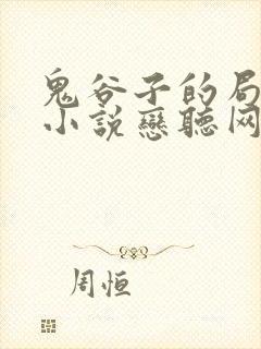 鬼谷子的局有声小说恋听网