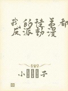 我的徒弟都是大反派动漫