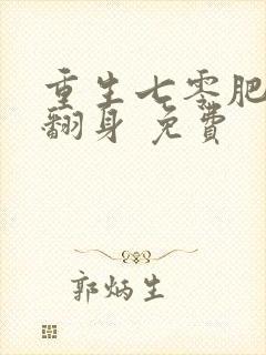 重生七零肥妻要翻身 免费