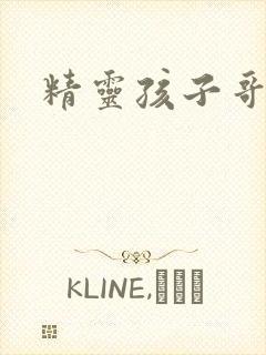 精灵孩子哥布林